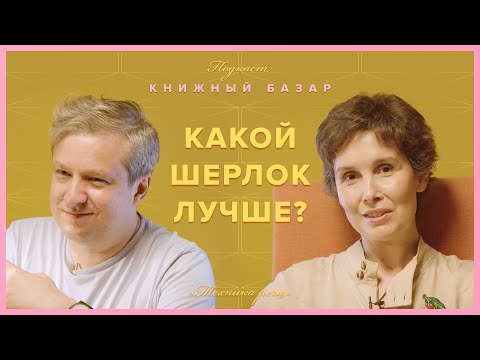 Видео: Какой Шерлок лучше? Галина Юзефович и Антон Долин — об экранизациях #КнижныйБазар