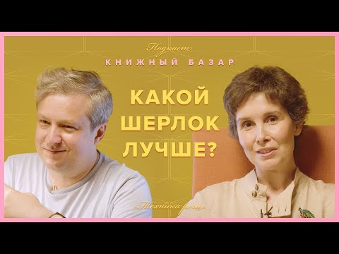 Видео: Какой Шерлок лучше? Галина Юзефович и Антон Долин — об экранизациях #КнижныйБазар