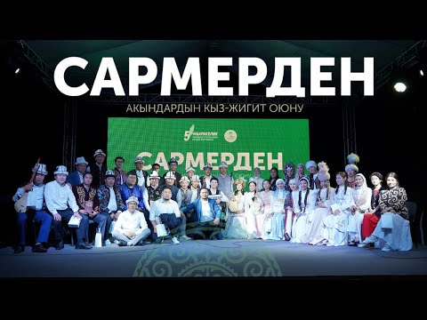 Видео: Акындардын кыз-жигит САРМЕРДЕНИ. Ысык-Көл жээги 2025