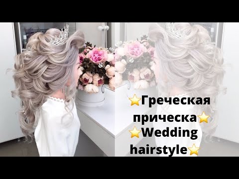 Видео: Свадебная греческая прическа | Wedding Hairstyle