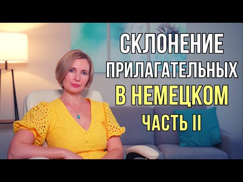 Видео: Немецкий язык. "Сильное склонение прилагательных" и "Смешанный тип склонения"