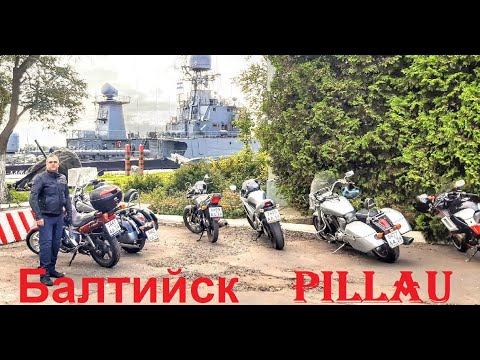 Видео: Балтийск (Pillau)