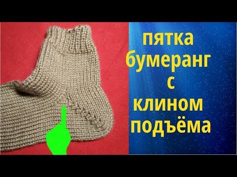 Видео: Пятка бумеранг с клином подъёма