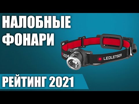 Видео: ТОП—7. Лучшие налобные фонари 2021 года. Итоговый рейтинг!