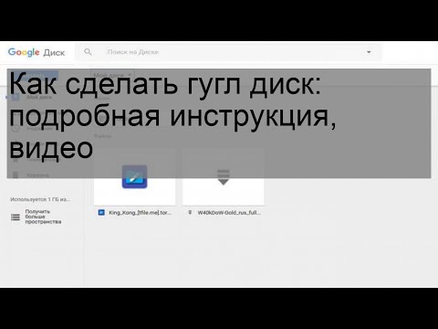 Видео: Как сделать гугл диск: подробная инструкция, видео