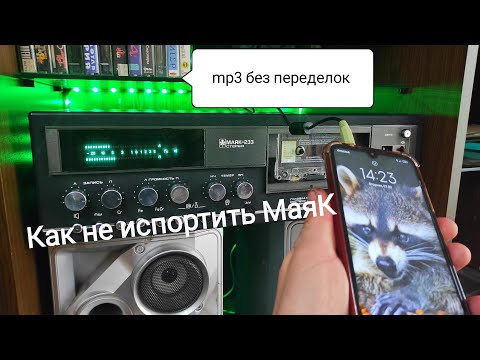 Видео: Подключение к Маяк 233 через телефон или блютуз, без переделок