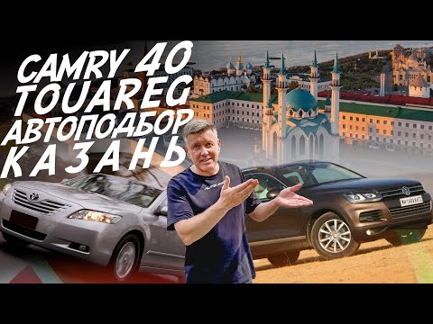 Видео: АВТОПОДБОР! CAMRY 40, VW TOUAREG! КАЗАНЬ. AUTOFACT