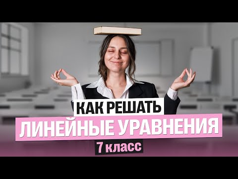 Видео: Как решать линейные уравнения | 7 класс | Саша Теплая
