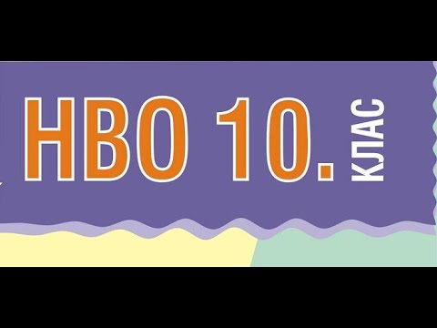 Видео: Подготовка за НВО по математика за 10 клас