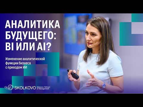 Видео: Аналитика будущего: BI или AI?