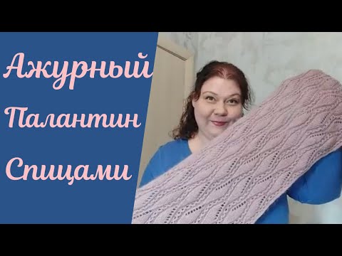 Видео: Палантин спицами/Красивый и нежный ажурный узор