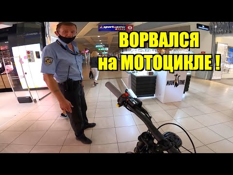 Видео: в ТОРГОВЫЙ ЦЕНТР на МОТОЦИКЛЕ !