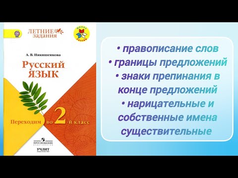 Видео: "Переходим во 2-й класс" (учебное пособие) - 5