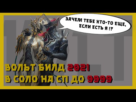 Видео: Вольт прайм - легенда варфрейма (warframe билд 2021,разбор механик)