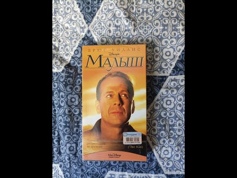 Видео: Реклама на VHS "Малыш" от Видеосервис