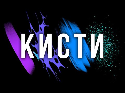 Видео: 😎 Как создать КРУТЫЕ текстурные кисти в фотошопе