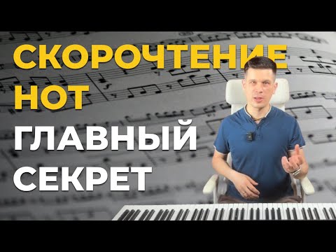 Видео: ✅🎼Скорочтение нот. Главный секрет: Как научиться читать ноты очень быстро?