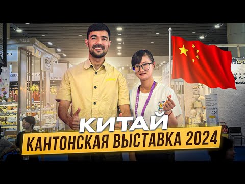 Видео: Кантонская выставка 2024 Китай