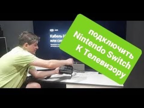 Видео: Как подключить Nintendo Switch к Телевизору  2023