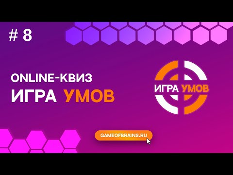 Видео: Большая Игра Умов: квиз № 8