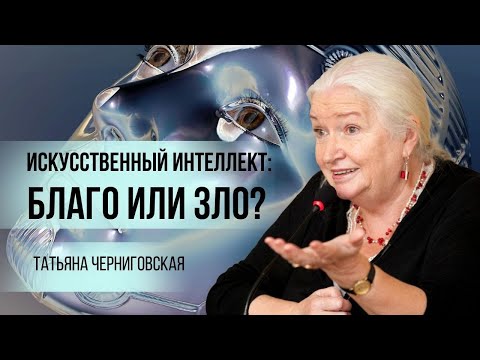 Видео: Искусственный интеллект: Благо или зло?  Татьяна Черниговская