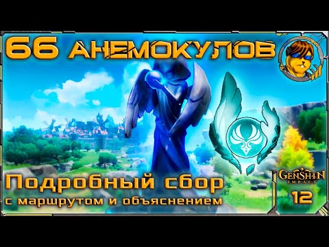 Видео: 66 Анемокулов 💥 Как найти все Анемокулы Genshin Impact |12