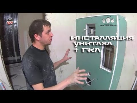 Видео: Как обшить инсталляцию для унитаза гипсокартоном