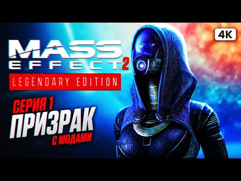 Видео: MASS EFFECT 2 LEGENDARY EDITION Прохождение на Русском [4K PС] #1 | Масс Эффект 2 с Модами