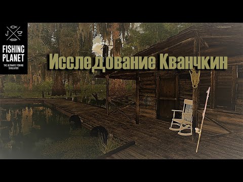 Видео: Fishing Planet  Исследование Кванчкин 1