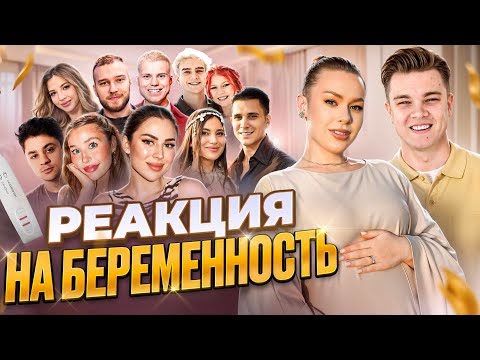 Видео: РЕАКЦИЯ друзей БЛОГЕРОВ НА БЕРЕМЕННОСТЬ! (Юля Пушман, Покров ,Коля Женат на Марине,Аля Эмиль, Ивета)