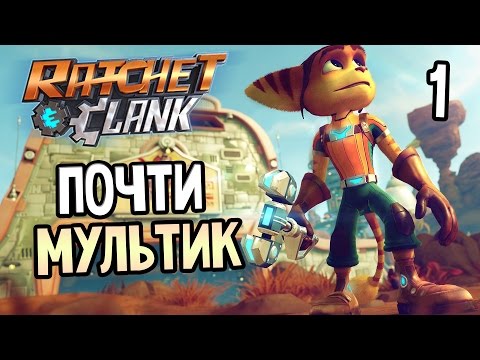 Видео: Ratchet & Clank PS4 Прохождение На Русском #1 — ПОЧТИ МУЛЬТИК