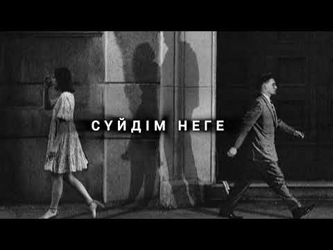 Видео: Сүйдім неге 