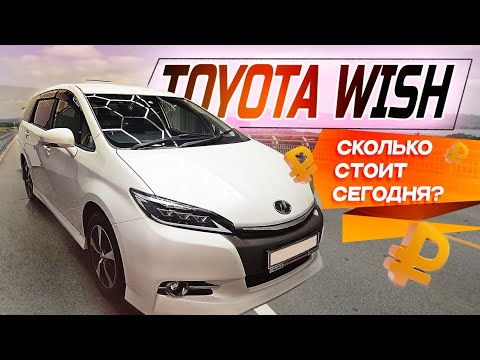 Видео: 😊 Toyota Wish сколько стоит сегодня?Новый УТИЛЬ СБОР???