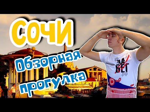 Видео: Сочи. Сколько стоит здесь отдых!? Море, пляжи, развлечения. (Папа Может)