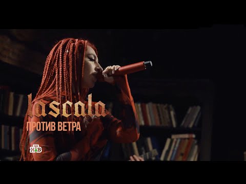 Видео: LASCALA — Против ветра (Квартирник у Маргулиса)