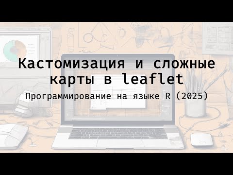 Видео: Кастомизация и сложные карты в leaflet - Полный курс программирования на языке R (2025)