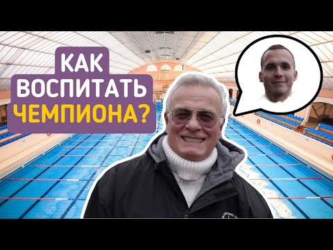 Видео: КАК ВОСПИТАТЬ ОЛИМПИЙСКОГО ЧЕМПИОНА? Александр Немтырев. Alexander Nemtyrev.