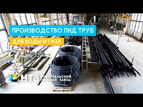 Видео: НТЗ - производство ПНД труб для ВОДЫ по ГОСТ 18599-2001 и ГАЗА по ГОСТ Р 50838-2009.