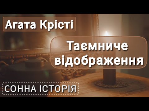 Видео: Таємниче відображення / Агата Крісті