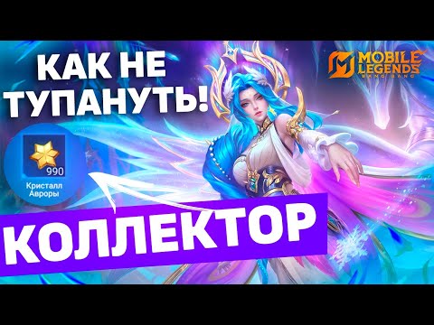 Видео: КОЛЛЕКТОР В 2025 ГОДУ МАКСИМАЛЬНО ВЫГОДНО В МОБАЙЛ ЛЕГЕНДС! /MLBB