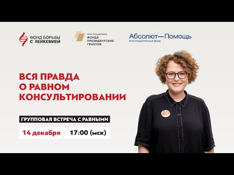 Видео: Вся правда о равном консультировании