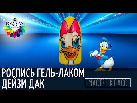 Видео: Роспись гель лаком Дейзи Дак