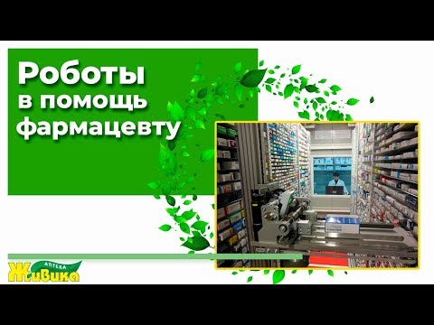 Видео: Роботизированные аптеки "Живика"