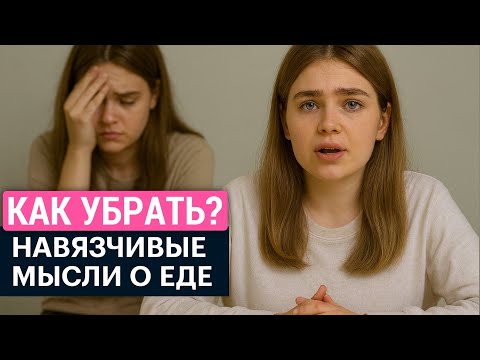 Видео: Навязчивые мысли при булимии / Как перестать думать о еде?
