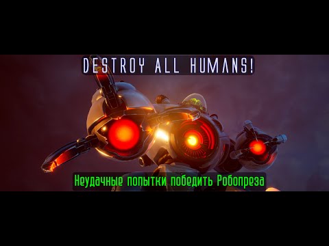 Видео: Destroy All Humans! Неудачные попытки победить Робопреза