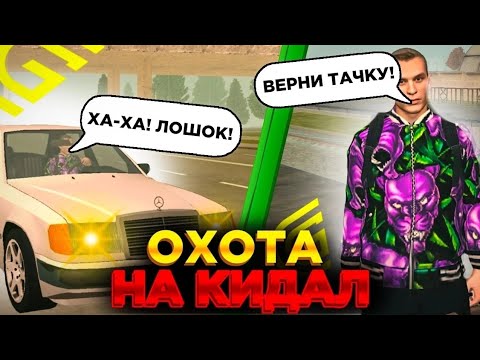 Видео: 🔥ОХОТА НА КИДАЛ на ГРАНД МОБАЙЛ (Сразу 3 Кидалы) Grand Mobile