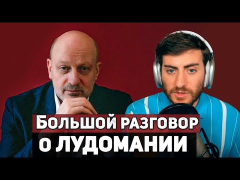 Видео: Азартные игроки и лудомания. Д-р Магалиф