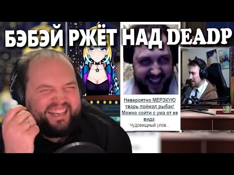 Видео: Бэбэй смотрит: Сказ как Бэбэй довёл DeadP47 до душевной травмы | Бэбэй ржёт над DeadP47