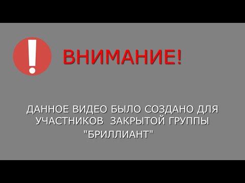 Видео: Это все игнорируют, а зря!!! Кусочичек методики "Бриллиант".