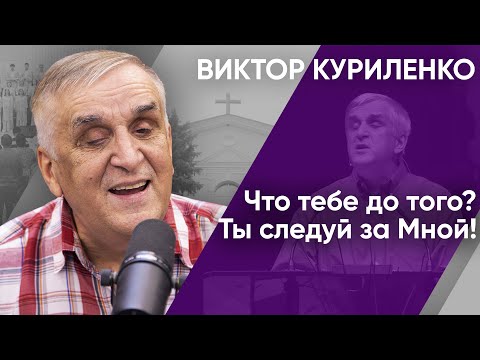 Видео: Что тебе до того? Ты следуй за Мной! Виктор Куриленко (аудио)